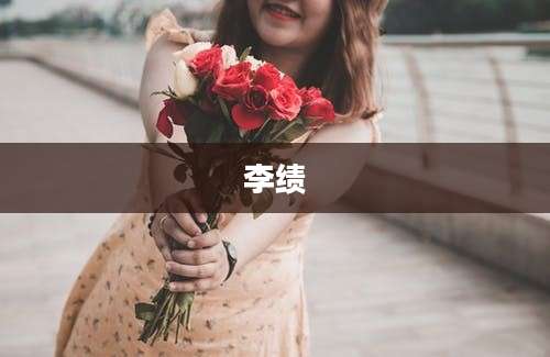 李绩