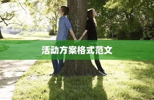 活动方案格式范文