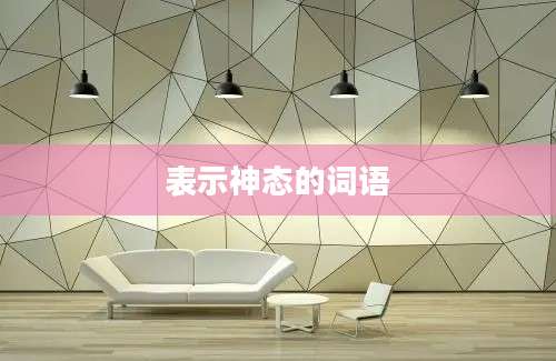 表示神态的词语