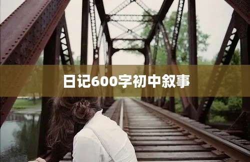 日记600字初中叙事