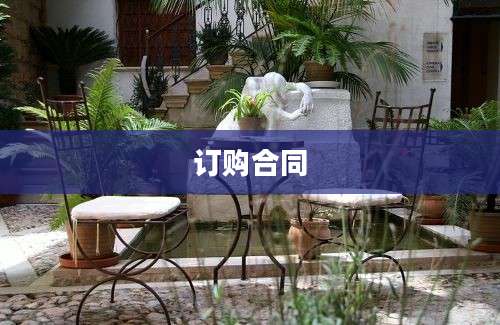 订购合同