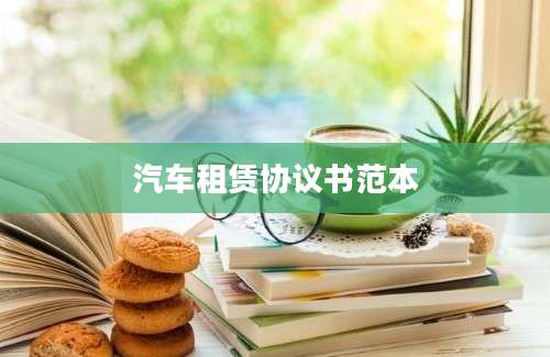 汽车租赁协议书范本