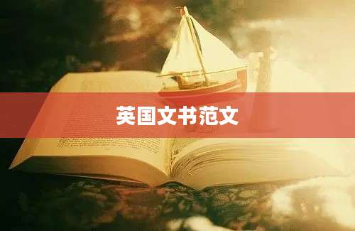 英国文书范文