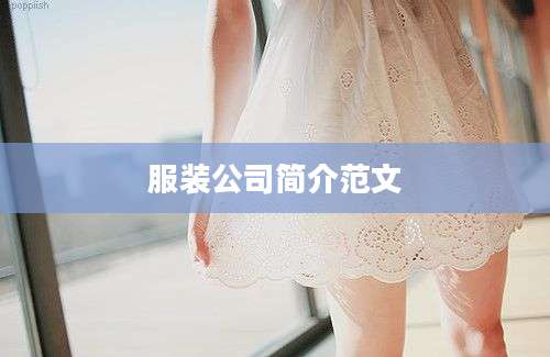 服装公司简介范文
