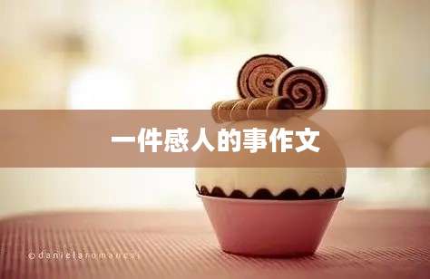 一件感人的事作文
