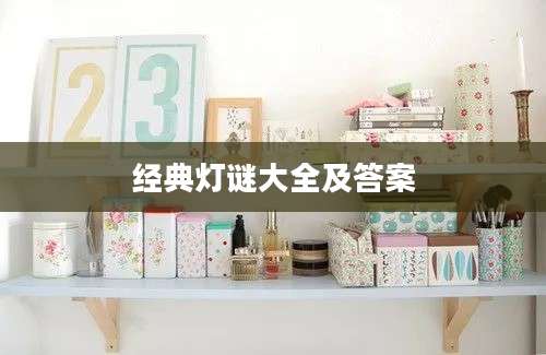 经典灯谜大全及答案