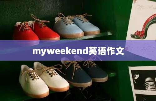 myweekend英语作文