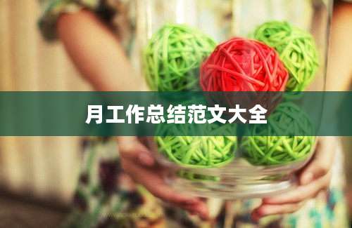 月工作总结范文大全