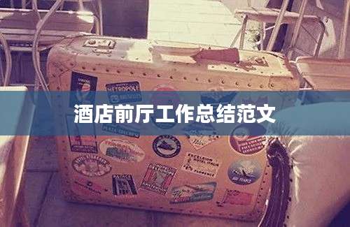 酒店前厅工作总结范文