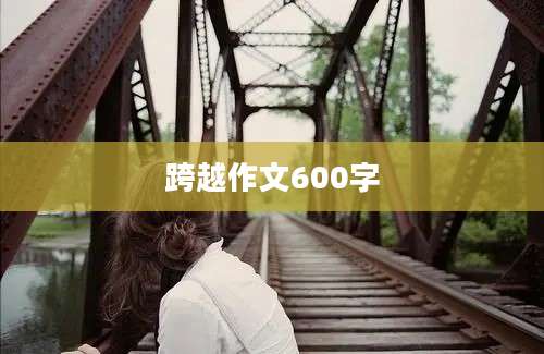 跨越作文600字