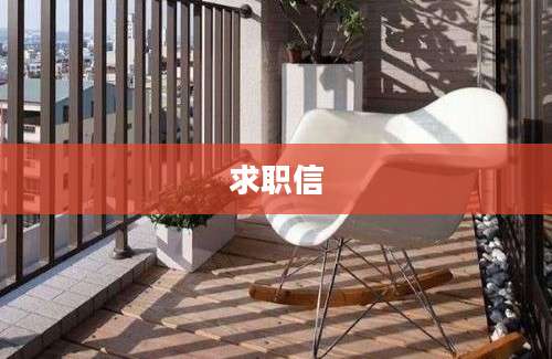 求职信
