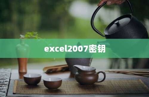 excel2007密钥