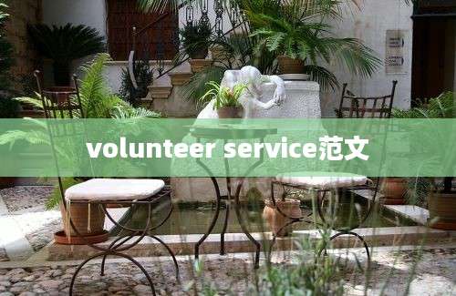 volunteer service范文