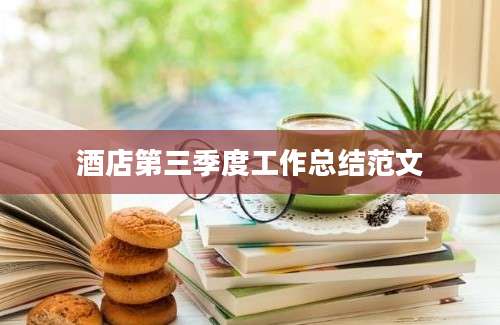 酒店第三季度工作总结范文
