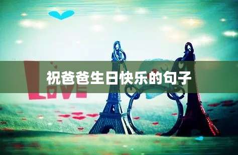 祝爸爸生日快乐的句子