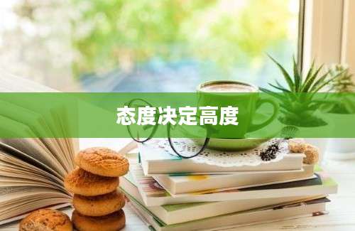态度决定高度