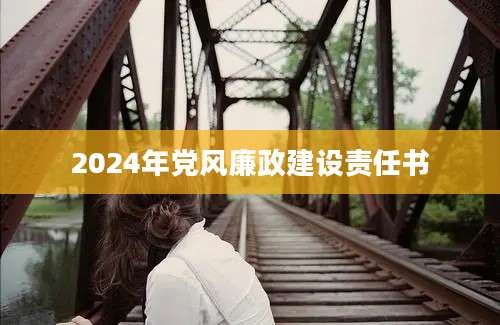 2024年党风廉政建设责任书