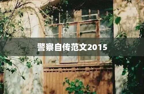 警察自传范文2015