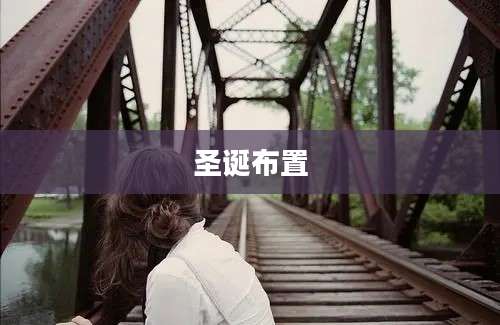 圣诞布置
