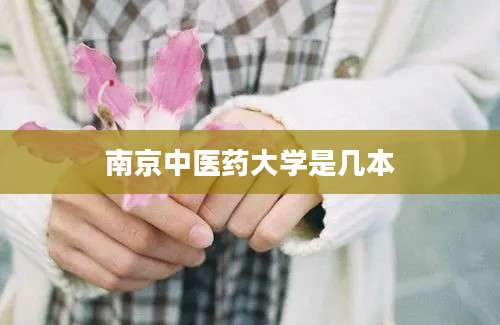 南京中医药大学是几本