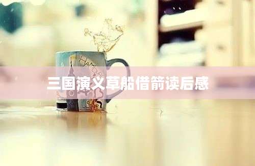 三国演义草船借箭读后感