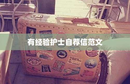 有经验护士自荐信范文
