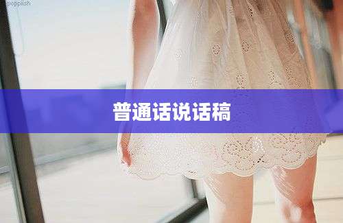 普通话说话稿