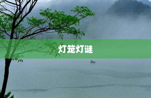 灯笼灯谜