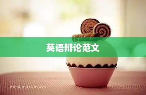 英语辩论范文