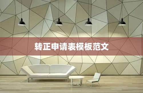 转正申请表模板范文