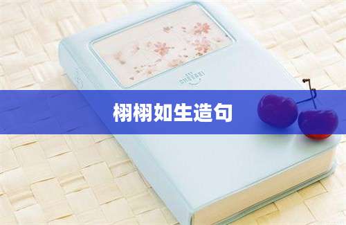 栩栩如生造句