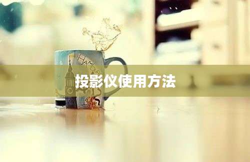 投影仪使用方法