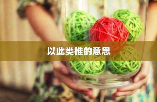 以此类推的意思