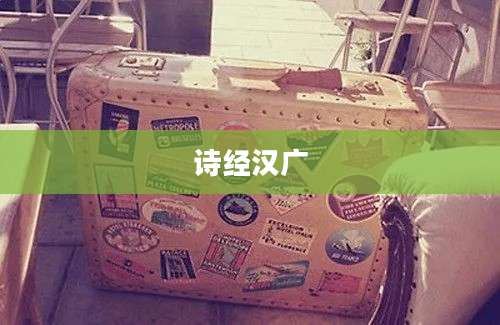 诗经汉广