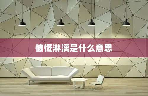 慷慨淋漓是什么意思
