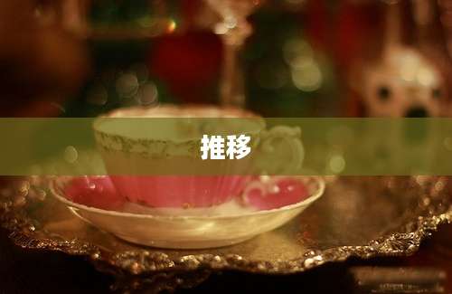 推移