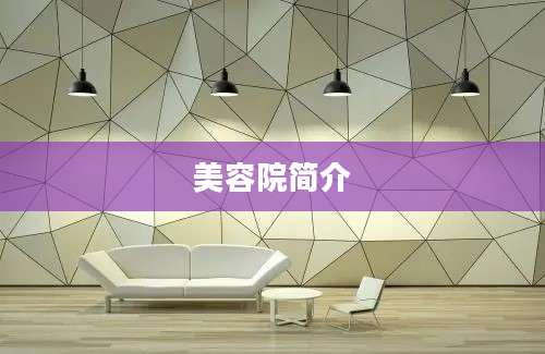 美容院简介