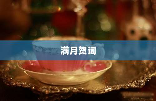 满月贺词
