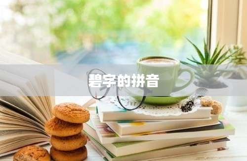 碧字的拼音