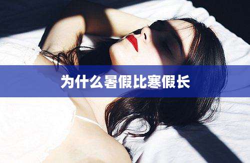 为什么暑假比寒假长