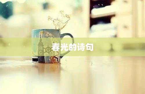 春光的诗句