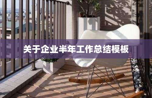 关于企业半年工作总结模板