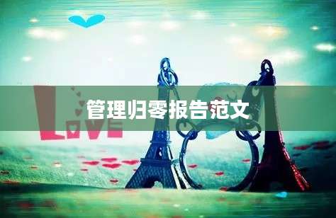 管理归零报告范文