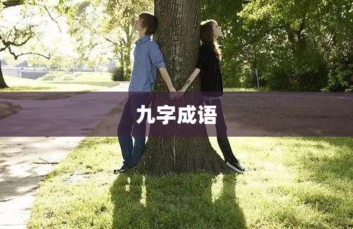 九字成语