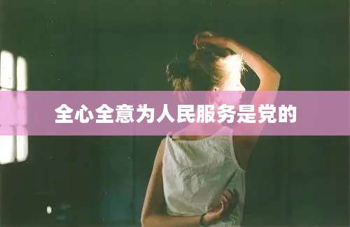 全心全意为人民服务是党的