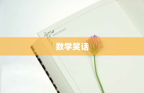 数学笑话