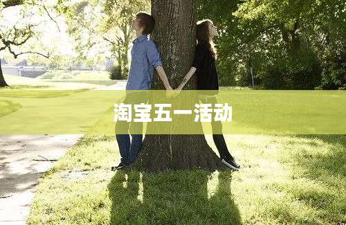 淘宝五一活动