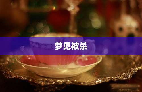 梦见被杀