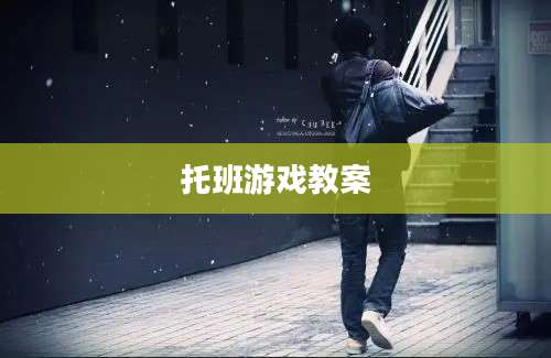 托班游戏教案