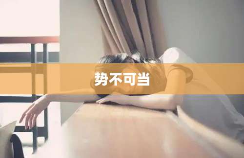 势不可当
